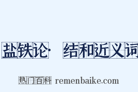 盐铁论·结和近义词是什么意思的图片
